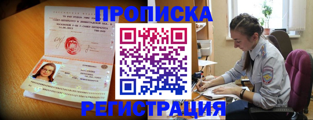 прописка регистрация в Красноярске