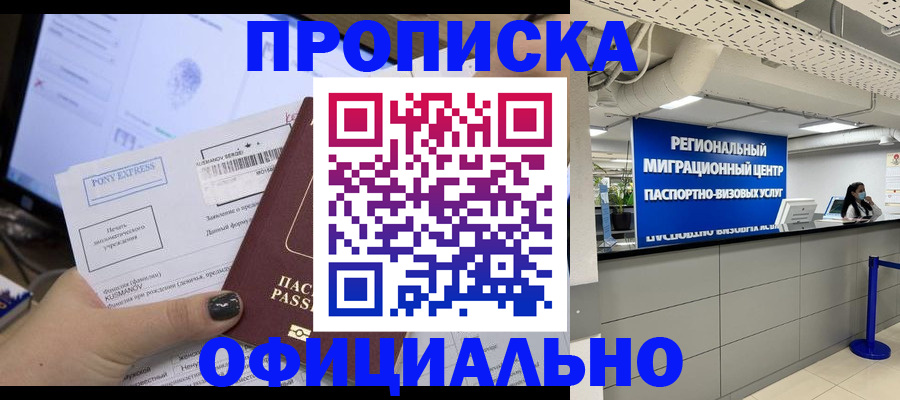 прописка 2025 в Красноярске