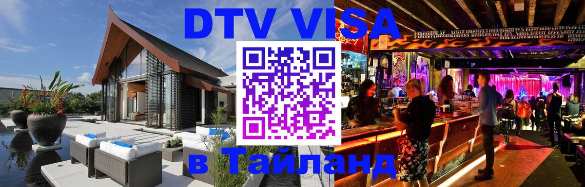 Стоимость и условия DTV визы — оформление в Таиланд под ключ - Красноярск 
