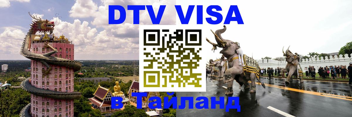 Электронная виза DTV в Тайланд 
